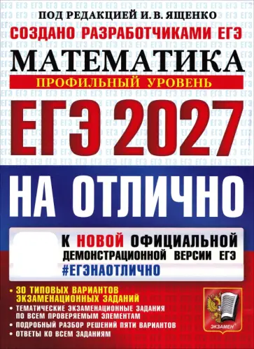 Ященко, Шестаков - ЕГЭ-2027 на отлично. Математика. Профильный уровень. 30 типовых вариантов экзаменационных заданий обложка книги