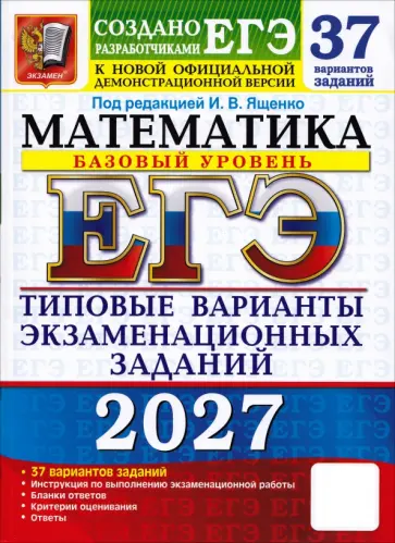 Ященко, Высоцкий - ЕГЭ-2027. Математика. Базовый уровень. 37 вариантов. Типовые варианты экзаменационных заданий обложка книги