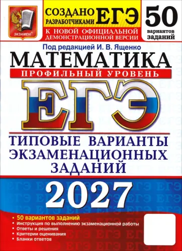 Ященко, Высоцкий - ЕГЭ-2027. Математика. Профильный уровень. 50 вариантов. Типовые варианты экзаменационных заданий обложка книги