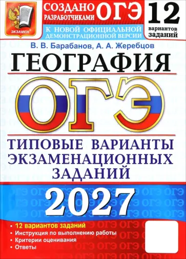Барабанов, Жеребцов - ОГЭ-2027. География. 12 вариантов. Типовые варианты экзаменационных заданий от разработчиков ОГЭ обложка книги