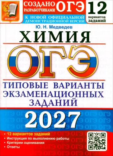 Юрий Медведев - ОГЭ-2027. Химия. 12 вариантов. Типовые варианты экзаменационных заданий от разработчиков ОГЭ обложка книги