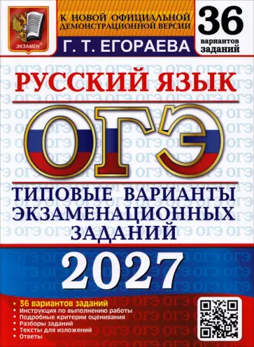 Галина Егораева - ОГЭ-2027. Русский язык. 36 вариантов. Типовые варианты экзаменационных заданий обложка книги