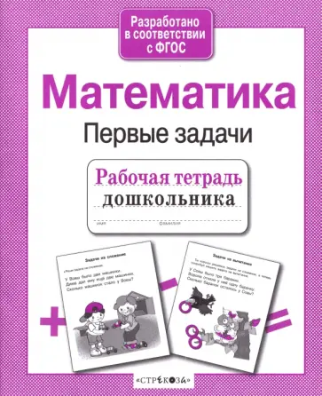 Татьяна Куликовская - Математика. Первые задачи. Рабочая тетрадь дошкольника обложка книги
