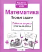 Рабочая тетрадь дошкольника