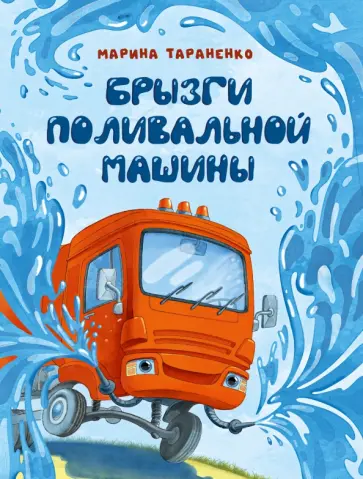 Марина Тараненко - Брызги поливальной машины обложка книги