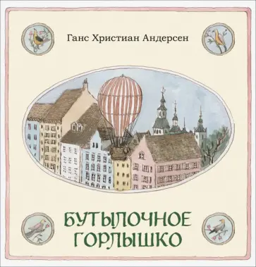 Ганс Андерсен - Бутылочное горлышко обложка книги