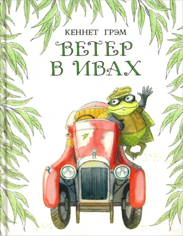 Кеннет Грэм - Ветер в ивах обложка книги