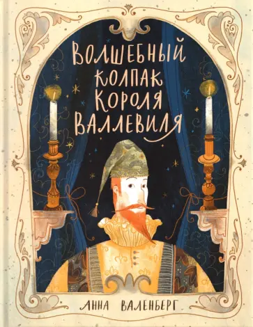 Анна Валенберг - Волшебный колпак короля Валлевиля обложка книги