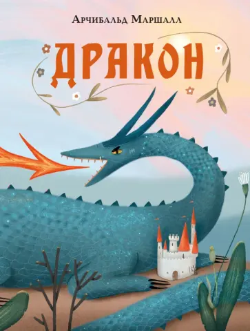 Арчибальд Маршалл - Дракон обложка книги