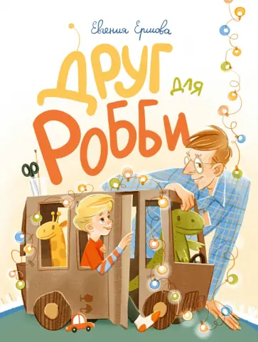 Евгения Ершова - Друг для Робби обложка книги