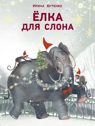 Ирина Бутенко - Ёлка для слона обложка книги