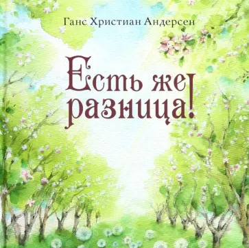 Ганс Андерсен - Есть же разница! обложка книги