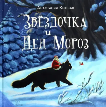 Анастасия Кьюсак - Звездочка и Дед Мороз обложка книги