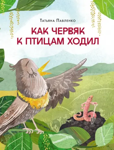 Татьяна Павленко - Как червяк к птицам ходил обложка книги