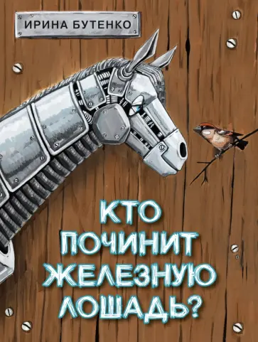 Ирина Бутенко - Кто починит железную лошадь? обложка книги