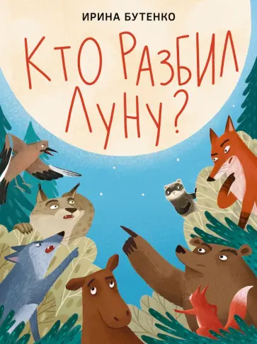 Ирина Бутенко - Кто разбил Луну? обложка книги