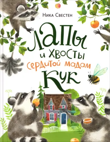 Ника Свестен - Лапы и хвосты сердитой мадам Кук обложка книги