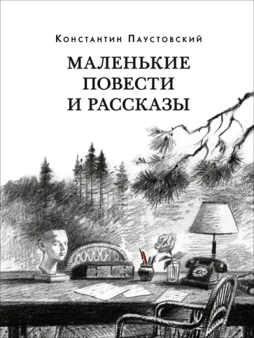 Константин Паустовский - Маленькие повести и рассказы обложка книги