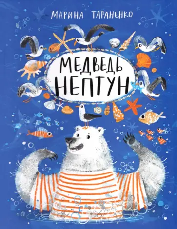 Марина Тараненко - Медведь Нептун обложка книги