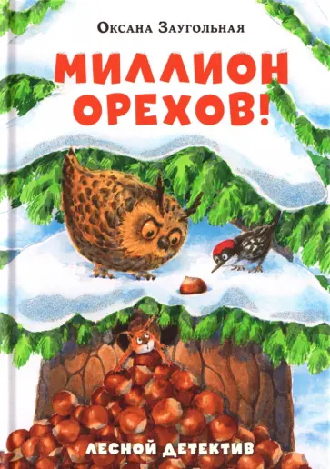 Оксана Заугольная - Миллион орехов! Лесной детектив обложка книги