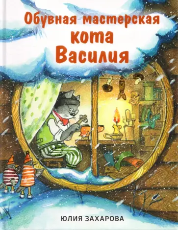 Юлия Захарова - Обувная мастерская кота Василия обложка книги