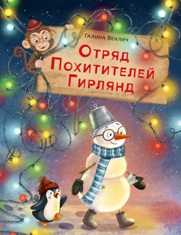 Галина Веклич - Отряд Похитителей Гирлянд обложка книги