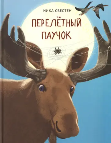 Ника Свестен - Перелетный Паучок обложка книги