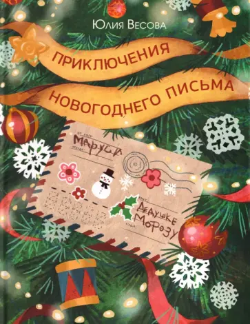 Юлия Весова - Приключения новогоднего письма обложка книги