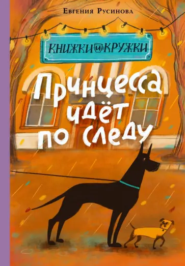 Евгения Русинова - Принцесса идёт по следу обложка книги