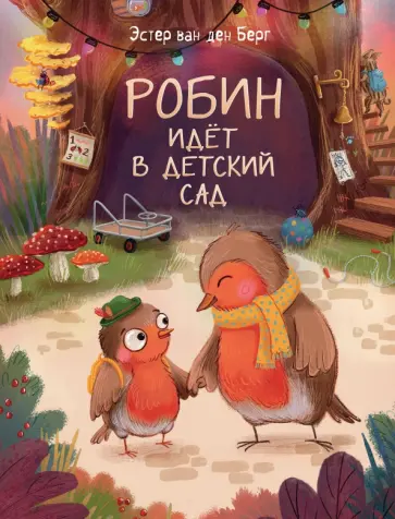ван ден Берг Эстер - Робин идет в детский сад обложка книги
