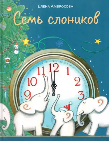 Елена Амбросова - Семь слоников обложка книги