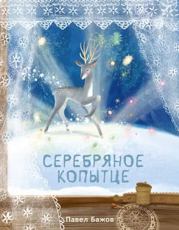 Павел Бажов - Серебряное копытце обложка книги