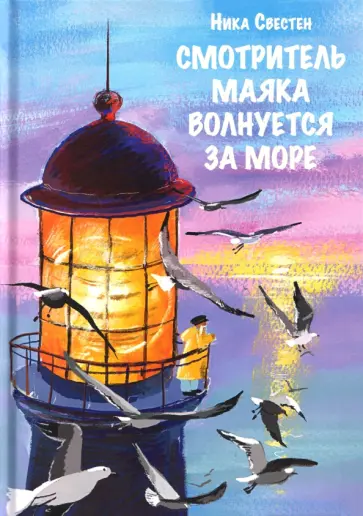 Ника Свестен - Смотритель Маяка волнуется за море обложка книги