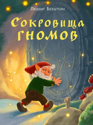 Людвиг Бехштейн - Сокровища гномов обложка книги