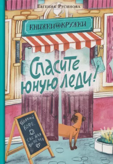 Евгения Русинова - Спасите юную леди! обложка книги
