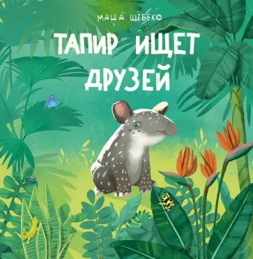 Маша Шебеко - Тапир ищет друзей обложка книги