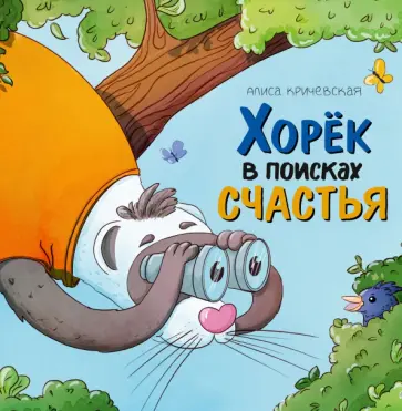 Алиса Кричевская - Хорёк в поисках счастья обложка книги