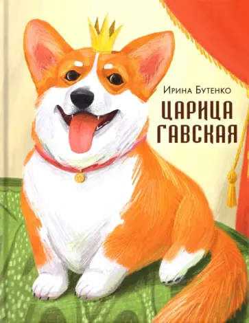 Ирина Бутенко - Царица Гавская обложка книги