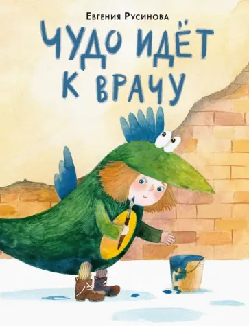 Евгения Русинова - ЧУДО идет к врачу обложка книги