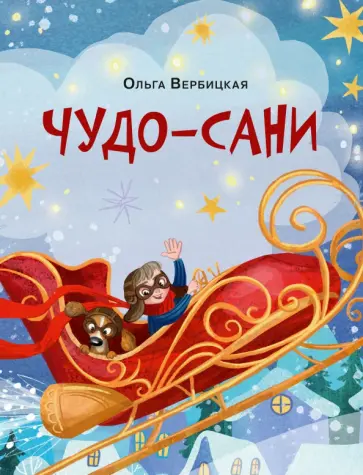 Ольга Вербицкая - Чудо-сани. Убедитесь сами! обложка книги