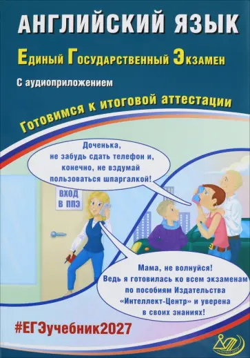 Юлия Веселова - ЕГЭ-2027. Английский язык. Готовимся к итоговой аттестации + Аудиоприложение обложка книги