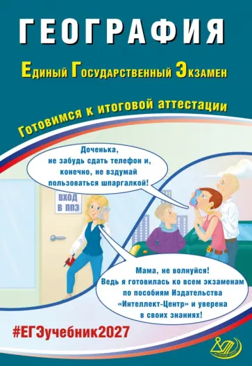 Сергей Банников - ЕГЭ-2027. География. Готовимся к итоговой аттестации обложка книги
