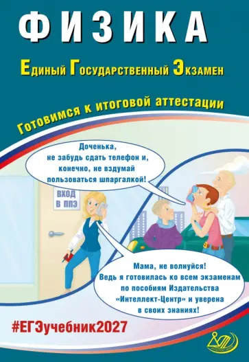 Владимир Орлов - ЕГЭ-2027. Физика. Готовимся к итоговой аттестации обложка книги