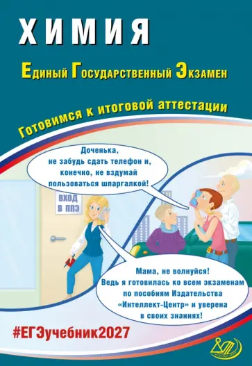 Людмила Пашкова - ЕГЭ-2027. Химия. Готовимся к итоговой аттестации обложка книги