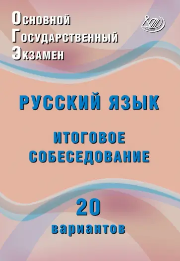 Жанна Дергилева - ОГЭ-2027. Русский язык. Итоговое собеседование. 20 вариантов обложка книги