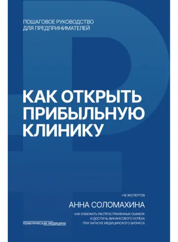 Анна Соломахина - Как открыть прибыльную клинику обложка книги