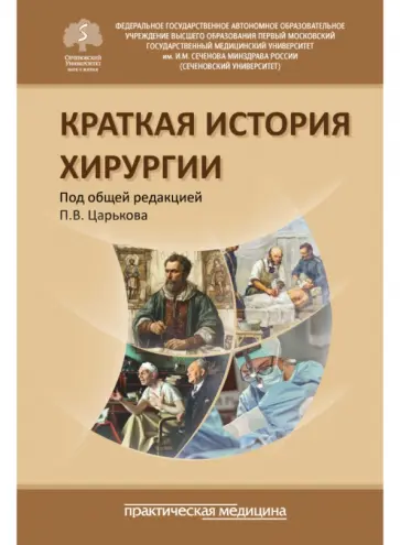 Царьков, Бархатов - Краткая история хирургии обложка книги