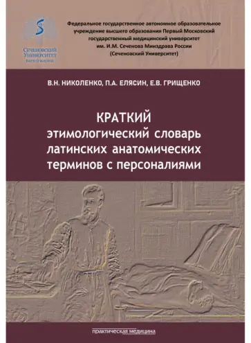 Николенко, Елясин - Краткий этимологический словарь латинских анатомических терминов с персоналиями обложка книги
