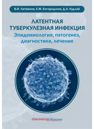 Литвинов, Кудлай - Латентная туберкулезная инфекция. Эпидемиология, патогенез, диагностика, лечение обложка книги