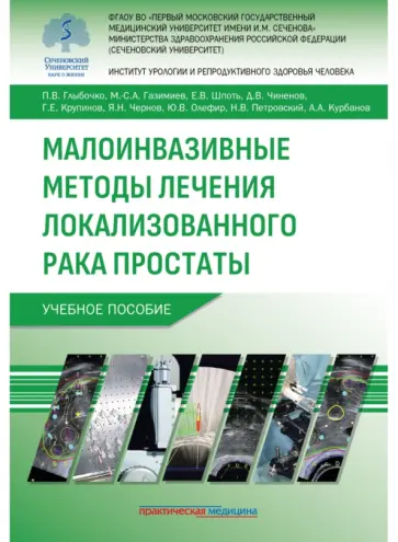 Глыбочко, Газимиев - Малоинвазивные методы лечения локализованного рака простаты обложка книги